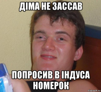 діма не зассав попросив в індуса номерок