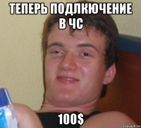 теперь подлкючение в чс 100$