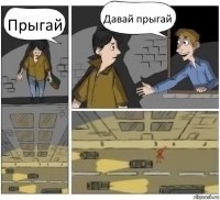 Прыгай Давай прыгай