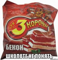  школоте не понять