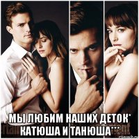  мы любим нашиx деток* катюша и танюша***