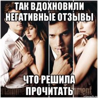 так вдохновили негативные отзывы что решила прочитать