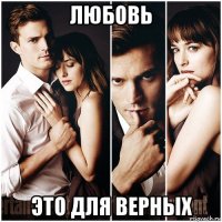 любовь это для верных
