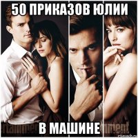 50 приказов юлии в машине