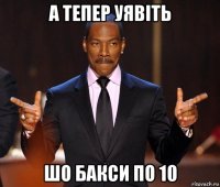 а тепер уявіть шо бакси по 10