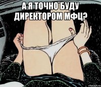 а я точно буду директором мфц? 