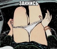 закнись 