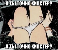 а ты точно хипстер? а ты точно хипстер?