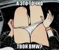 а это точно твой bmw?