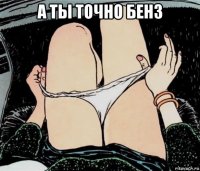 а ты точно бенз 