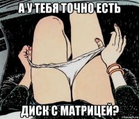 а у тебя точно есть диск с матрицей?