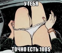 у тебя точно есть 100$