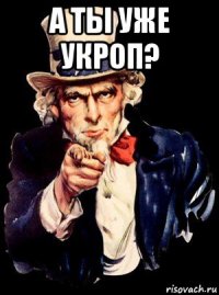 а ты уже укроп? 