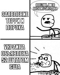 заявление терри и пороха Я путин, киев возьму за 2 дня Украина обьявлена 52 штатом США