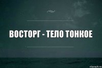 Восторг - тело тонкое