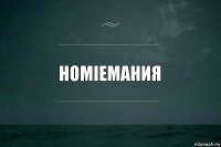 HOMIEмания