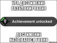 ура достижение разблокировано достижение называется говно