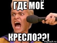 где моё кресло??!