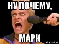 ну почему, марк