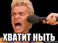  хватит ныть