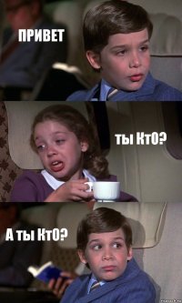 ПРИВЕТ ты КтО? А ты КтО?