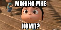 можно мне комп?