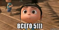  всего 5)))