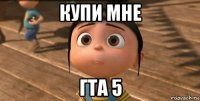 купи мне гта 5