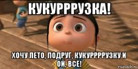 кукурррузка! хочу лето, подруг, кукуррррузку и ой, всё!