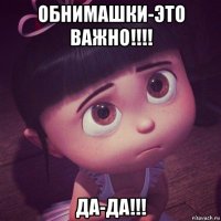 обнимашки-это важно!!!! да-да!!!