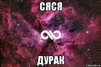 сяся дурак