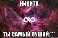 никита ты самый луший:***