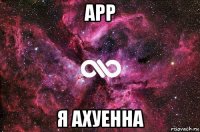 арр я ахуенна