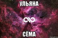 ульяна сёма