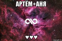 артём+аня ♥♥♥