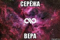 серёжа вера