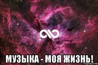  музыка - моя жизнь!