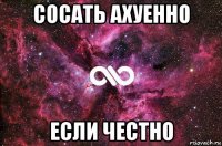 сосать ахуенно если честно