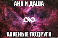 аня и даша ахуеные подруги