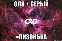 оля + серый =лизонька