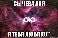 сычева аня я тебя люблю)**