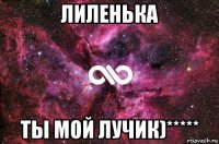 лиленька ты мой лучик)*****