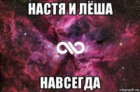 настя и лёша навсегда