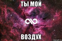 ты мой воздух