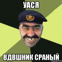 уася вдвшник сраный