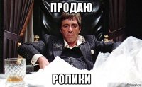 продаю ролики