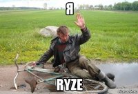 я ryze