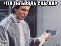 что ты блядь сказал? 