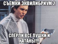 съёмки эквилибриум 2 спёрли все пушки и катаны!!!