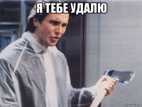 я тебе удалю 